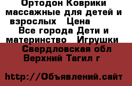 Ортодон Коврики массажные для детей и взрослых › Цена ­ 800 - Все города Дети и материнство » Игрушки   . Свердловская обл.,Верхний Тагил г.